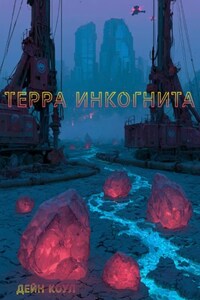 Терра Инкогнита