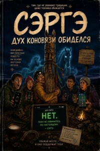 СЭРГЭ. Дух коновязи обиделся