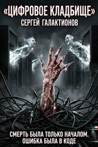 Цифровое кладбище