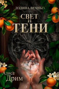 Долина вечных. Свет и тени