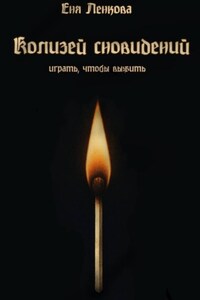 Колизей сновидений