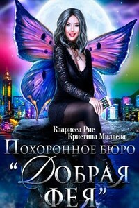 Похоронное бюро "Добрая фея"