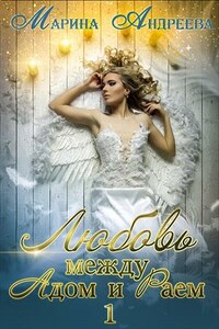 Любовь между Адом и Раем