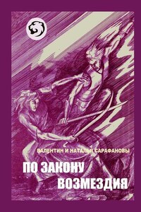 По закону возмездия. Боевое фэнтези