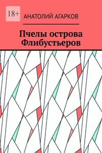 Пчелы острова Флибустьеров