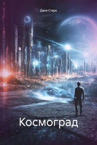 Космоград