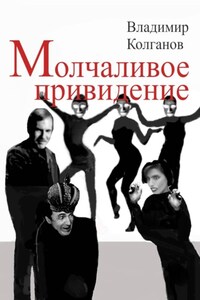 Молчаливое привидение