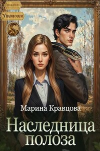 Наследница Полоза