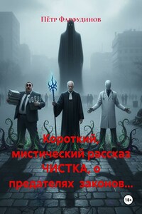 Короткий, мистический рассказ ЧИСТКА, о предателях законов…