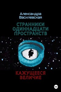 Странники Одиннадцати Пространств. Кажущееся величие