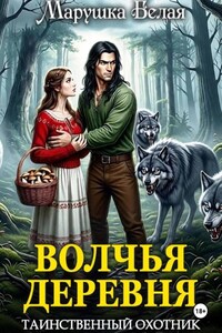 Волчья деревня. Таинственный охотник