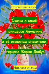 Сказка о юной принцессе Анжелине и её спасителе, герцоге Жорже Дюбуа