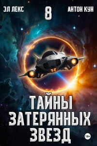 Тайны затерянных звезд. Книга 8