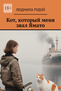 Кот, который меня звал Ямато