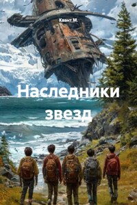 Наследники звезд
