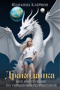 Дракоданка, или Инструкция по укрощению строптивой