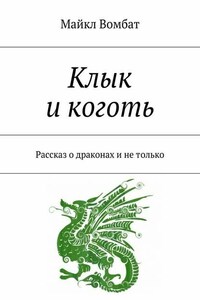 Клык и коготь. Рассказ о драконах и не только