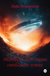Эберийцы... Как стать своей среди чужих