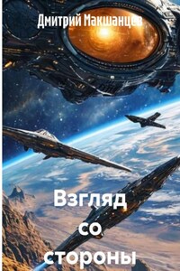 Взгляд со стороны