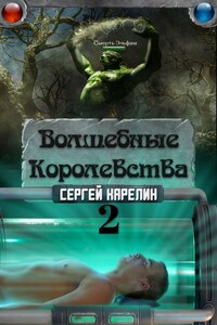 Волшебные королевства 2