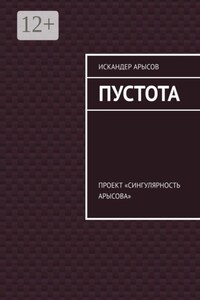 Пустота. Проект «Сингулярность Арысова»