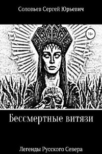 Бессмертные витязи