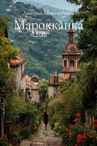 Марокканка