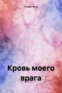 Кровь моего врага