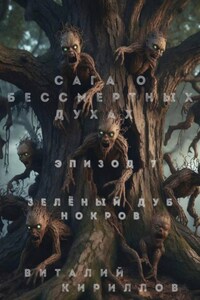 Сага о бессмертных духах. Эпизод 7. Зелёный Дуб Нокров