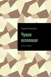 Чужая вселенная. Часть I: Побег