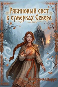 Рябиновый свет в сумерках Севера