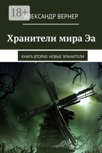 Хранители мира Эа. Книга вторая: Новые хранители
