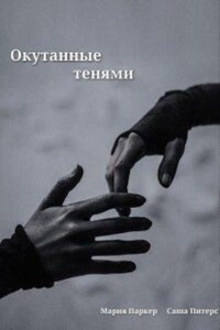 Окутанные тенями