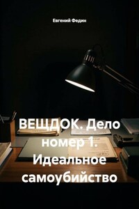 ВЕЩДОК. Дело номер 1. Идеальное самоубийство
