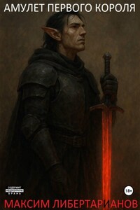 Амулет первого короля: Бог лично спустился на землю чтобы казнить этого короля