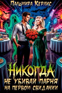 Никогда не убивай парня на первом свидании