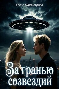 За гранью созвездий