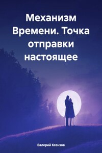 Механизм Времени. Точка отправки настоящее