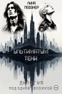 Ультиматум тени. Дилогия