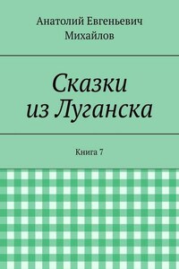 Сказки из Луганска. Книга 7