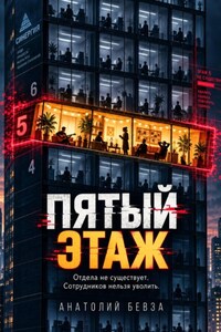 Пятый этаж