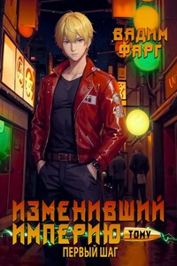 Изменивший империю. Новая ступень. Том 1