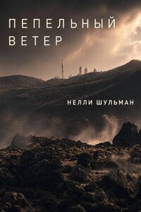 Пепельный ветер