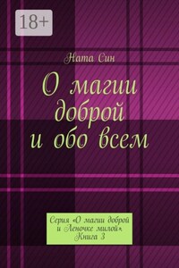 О магии доброй и обо всем. Серия «О магии доброй и Леночке милой». Книга 3