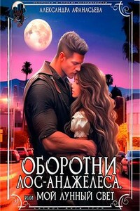 Оборотни Лос-Анджелеса, или мой лунный свет