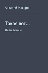 Такая вот… Дети войны