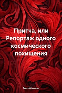 Притча, или Репортаж одного космического похищения