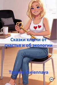Сказки ключи от счастья и об экологии