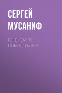 Реквием по победителям