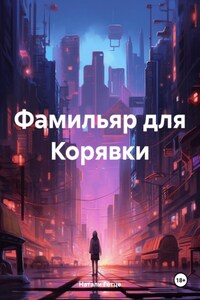 Фамильяр для Корявки